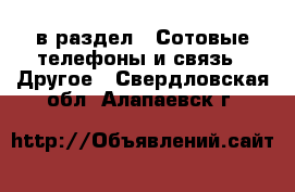  в раздел : Сотовые телефоны и связь » Другое . Свердловская обл.,Алапаевск г.